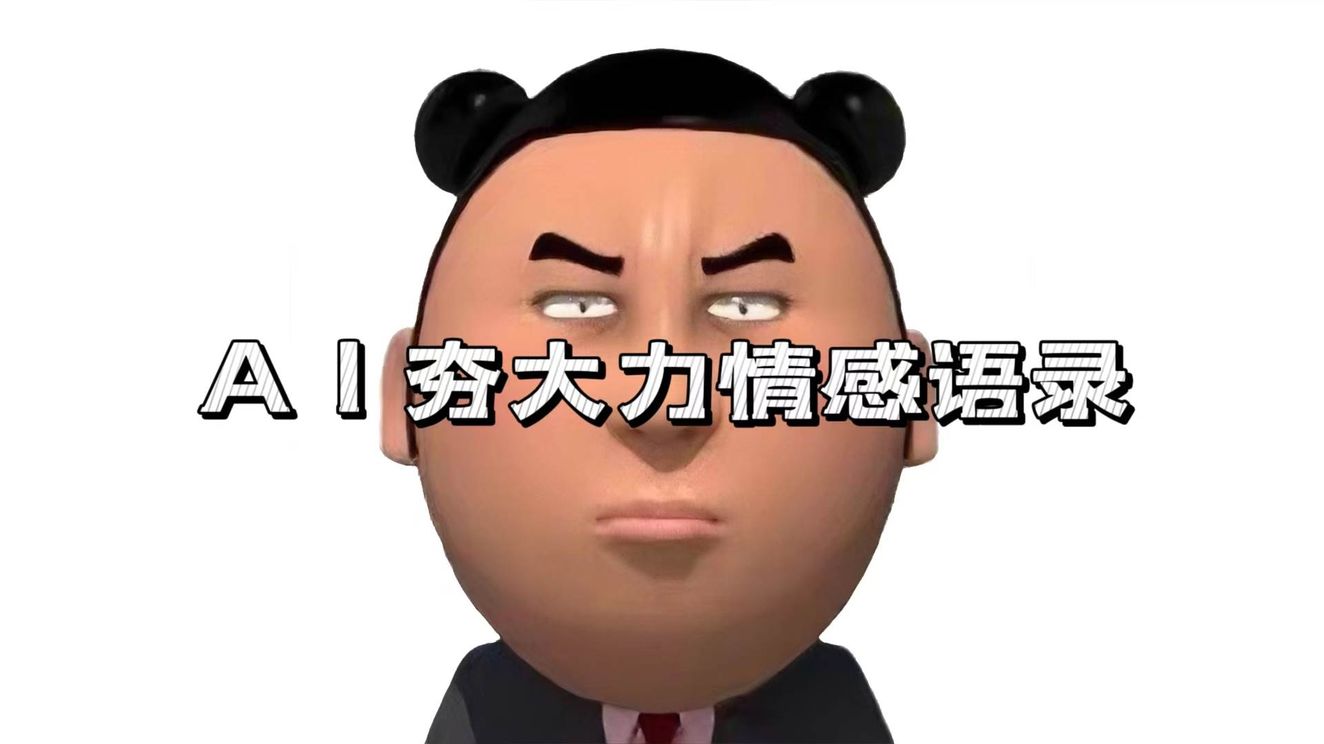 （13392期）AI夯大力情感语录，7天爆粉3万+，变现思路和制作全流程拆解-虫2小屋