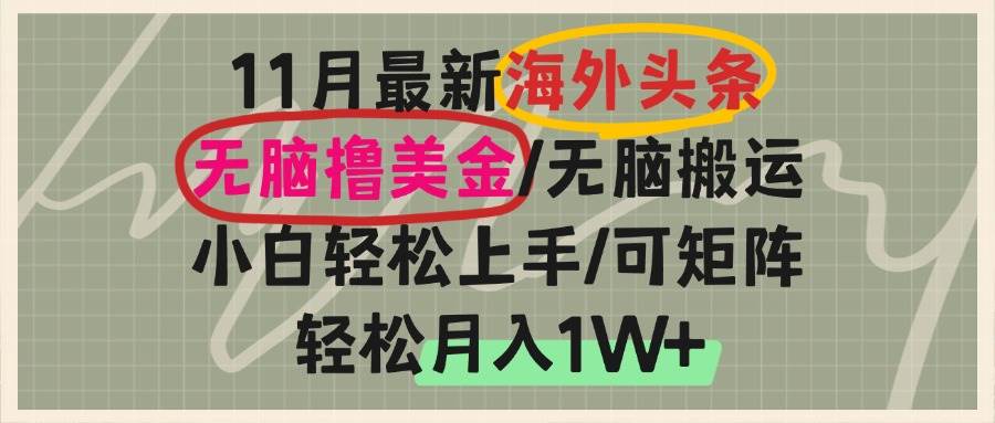 （13390期）海外头条，无脑搬运撸美金，小白轻松上手，可矩阵操作，轻松月入1W+-虫2小屋
