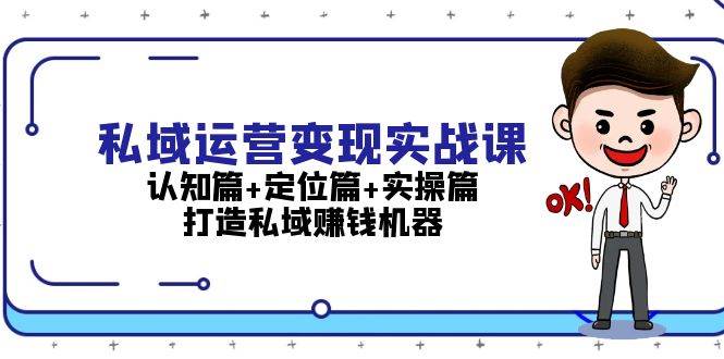 （13387期）私域运营变现实战课：认知篇+定位篇+实操篇，打造私域赚钱机器-虫2小屋
