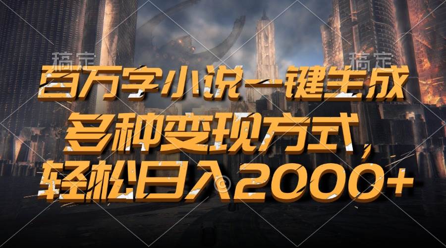 （13385期）百万字小说一键生成，多种变现方式，轻松日入2000+-虫2小屋
