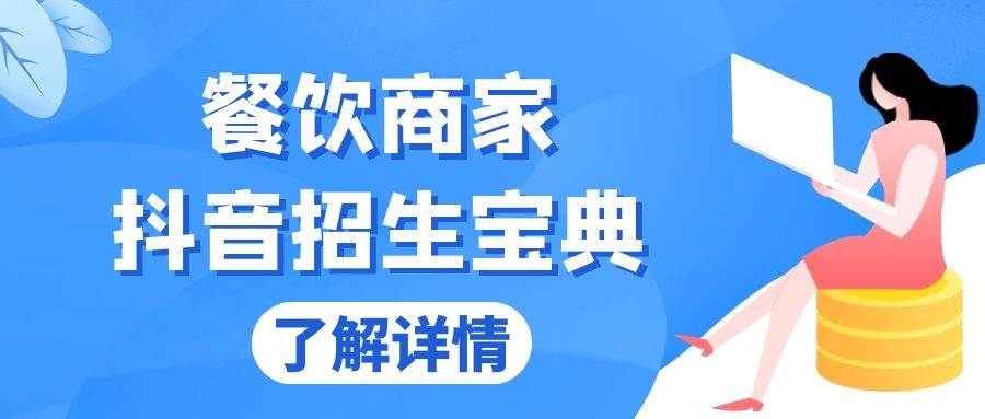 （13381期）餐饮商家抖音招生宝典：从账号搭建到Dou+投放，掌握招生与变现秘诀-虫2小屋