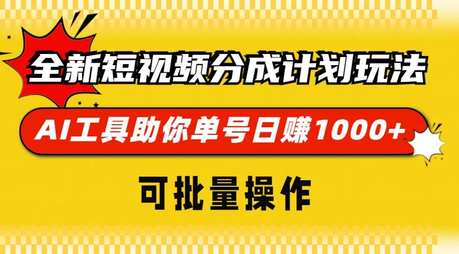 （13378期）全新短视频分成计划玩法，AI 工具助你单号日赚 1000+，可批量操作-虫2小屋
