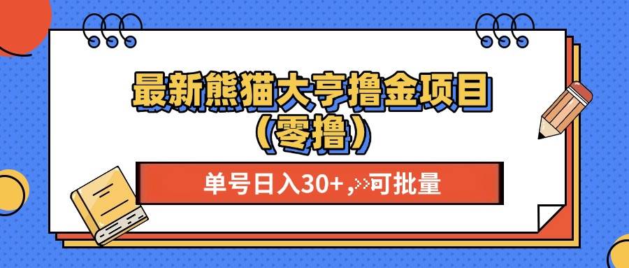 （13376期）最新熊猫大享撸金项目（零撸），单号稳定20+ 可批量 -虫2小屋