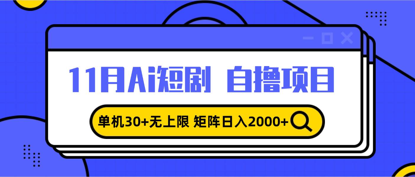 （13375期）11月ai短剧自撸，单机30+无上限，矩阵日入2000+，小白轻松上手-虫2小屋