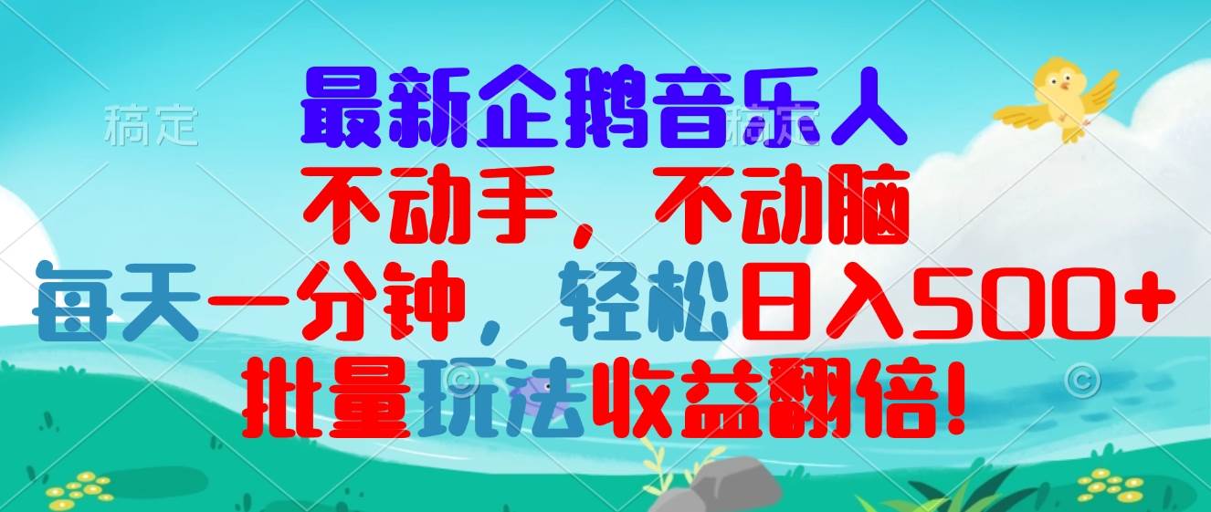 （13366期）最新企鹅音乐项目，不动手不动脑，每天一分钟，轻松日入300+，批量玩法…-虫2小屋