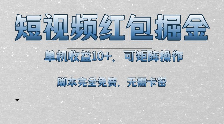 （13364期）短视频平台红包掘金，单机收益10+，可矩阵操作，脚本科技全免费-虫2小屋