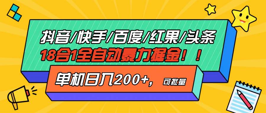 （13361期）抖音快手百度极速版等18合一全自动暴力掘金，单机日入200+-虫2小屋