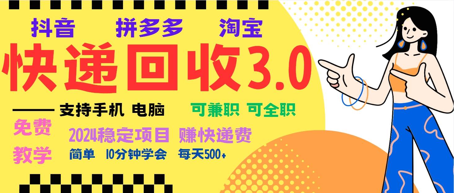 （13360期）暴利快递回收项目，多重收益玩法，新手小白也能月入5000+！可无…-虫2小屋