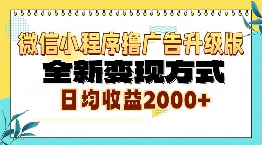 （13362期）微信小程序撸广告6.0升级玩法，全新变现方式，日均收益2000+-虫2小屋