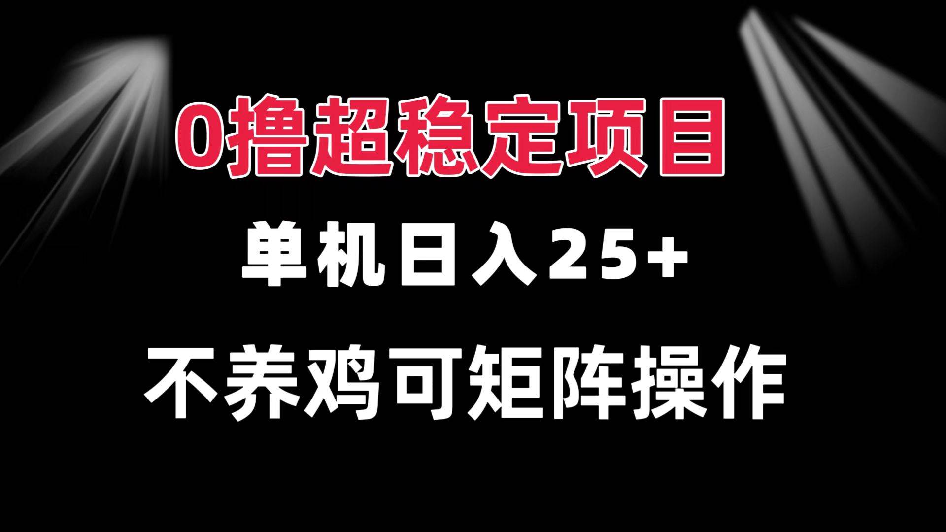 （13355期）0撸项目 单机日入25+ 可批量操作 无需养鸡 长期稳定 做了就有-虫2小屋