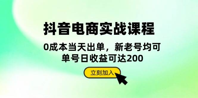 （13350期）抖音 电商实战课程：从账号搭建到店铺运营，全面解析五大核心要素-虫2小屋