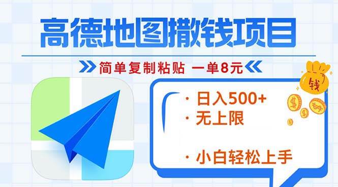 （13347期）高德地图2分钟复制粘贴，轻松赚8元！日入500+，赚钱新玩法，无上限！-虫2小屋