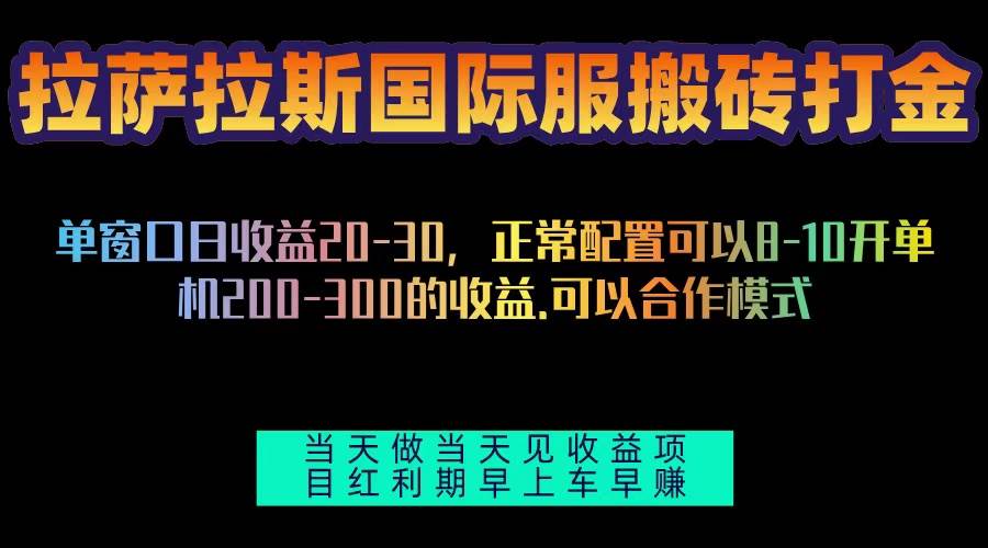 （13346期）拉萨拉斯国际服搬砖单机日产200-300，全自动挂机，项目红利期包吃肉-虫2小屋