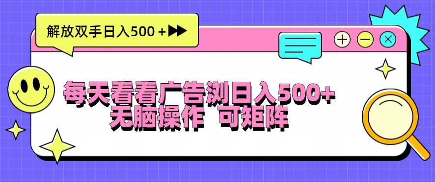 （13344期）每天看看广告浏览日入500＋操作简単，无脑操作，可矩阵-虫2小屋