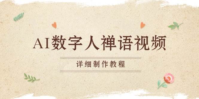 （13342期）AI数字人禅语视频，小和尚开口说禅语，一禅小和尚，制作教程-虫2小屋