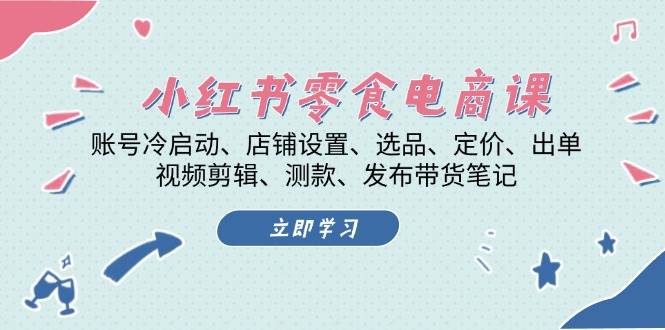 （13343期）小红书 零食电商课：账号冷启动、店铺设置、选品、定价、出单、视频剪辑..-虫2小屋