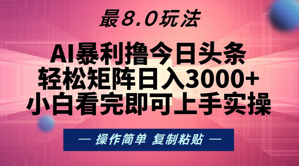 （13339期）今日头条最新8.0玩法，轻松矩阵日入3000+-虫2小屋