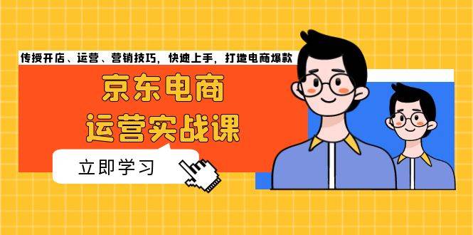 （13341期）京东电商运营实战课，传授开店、运营、营销技巧，快速上手，打造电商爆款-虫2小屋