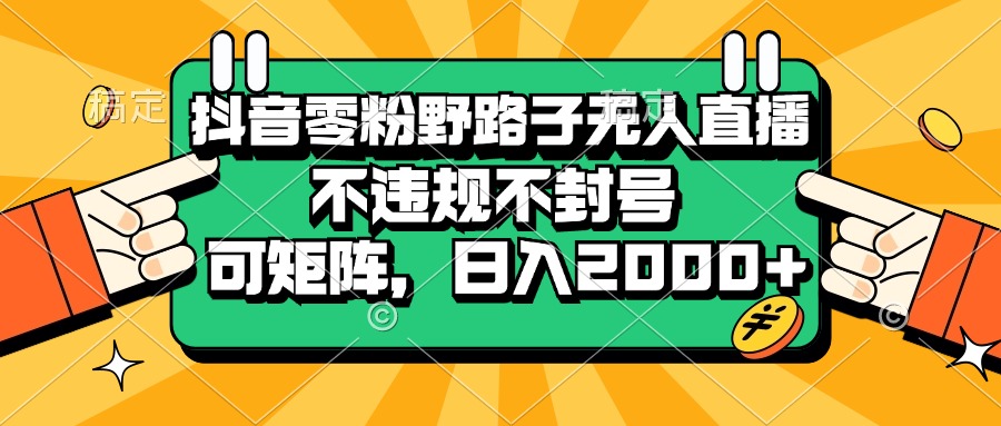 （13336期）抖音零粉野路子无人直播，不违规不封号，可矩阵，日入2000+-虫2小屋