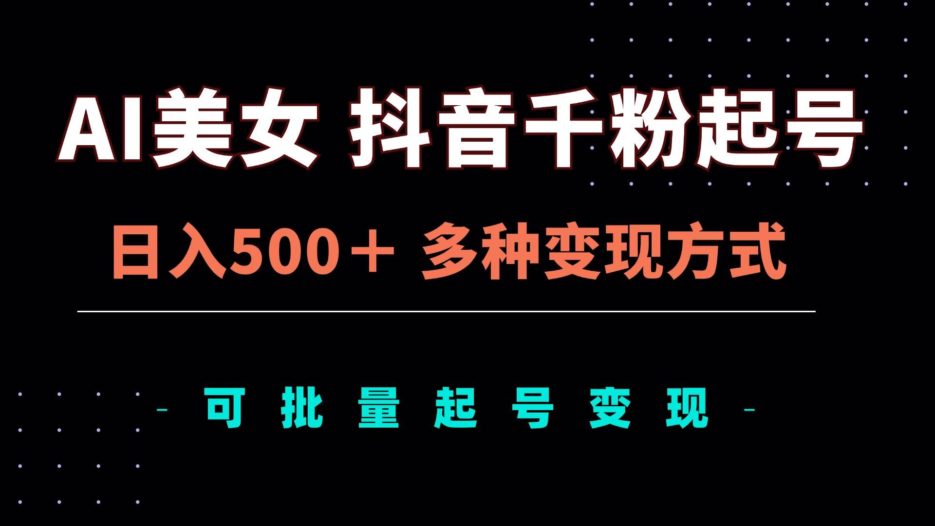 （13338期）AI美女抖音千粉起号玩法，日入500＋，多种变现方式，可批量矩阵起号出售-虫2小屋