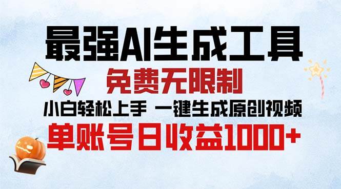（13334期）最强AI生成工具 免费无限制 小白轻松上手一键生成原创视频 单账号日收…-虫2小屋