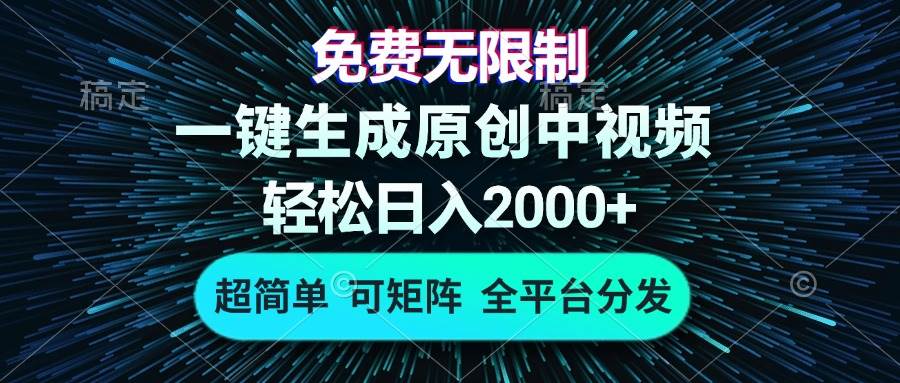 （13330期）免费无限制，AI一键生成原创中视频，轻松日入2000+，超简单，可矩阵，…-虫2小屋