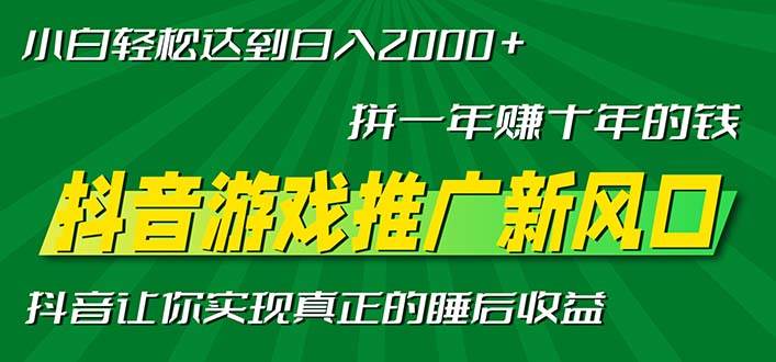（13331期）新风口抖音游戏推广—拼一年赚十年的钱，小白每天一小时轻松日入2000＋-虫2小屋