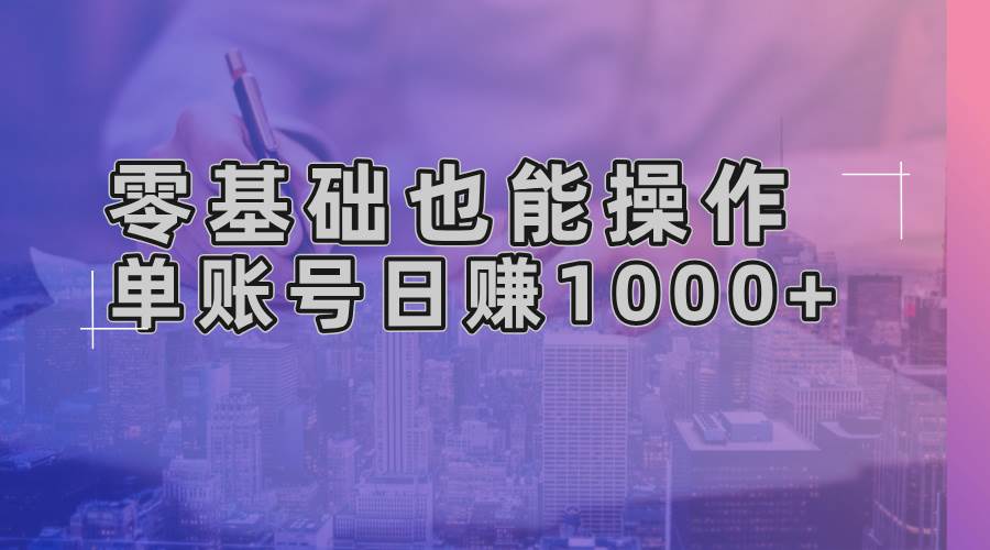 （13329期）零基础也能操作！AI一键生成原创视频，单账号日赚1000+-虫2小屋