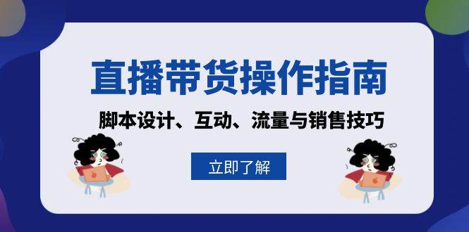 （13328期）直播带货操作指南：脚本设计、互动、流量与销售技巧-虫2小屋