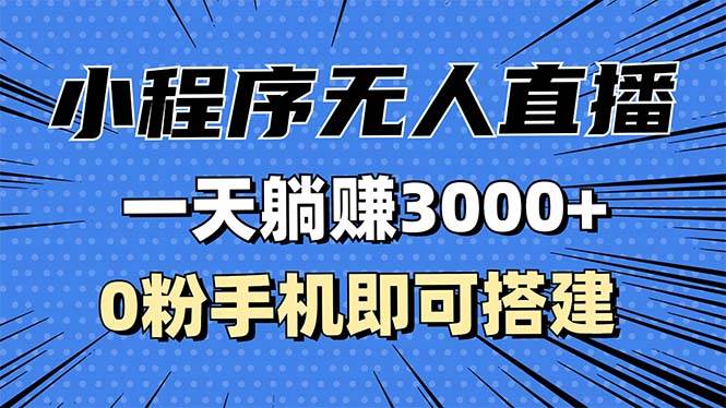 （13326期）抖音小程序无人直播，一天躺赚3000+，0粉手机可搭建，不违规不限流，小…-虫2小屋