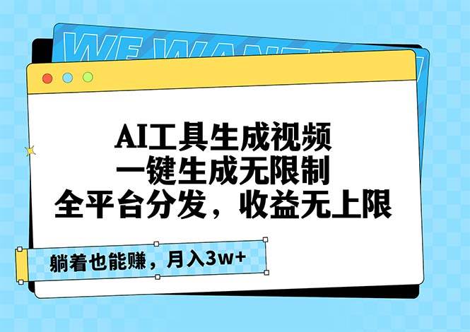 （13324期）AI工具生成视频，一键生成无限制，全平台分发，收益无上限，躺着也能赚…-虫2小屋