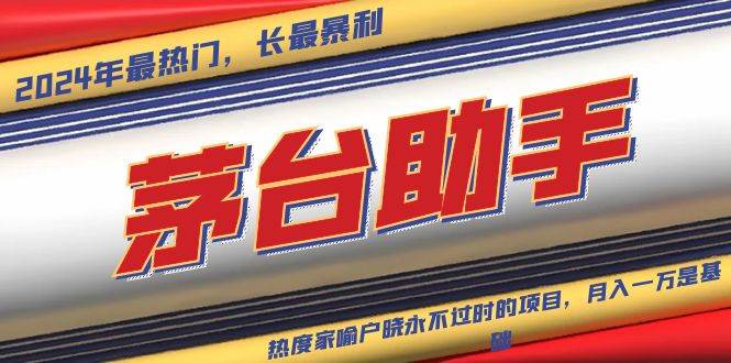 （13320期）魔法贵州茅台代理，永不淘汰的项目，抛开传统玩法，使用科技，命中率极…-虫2小屋