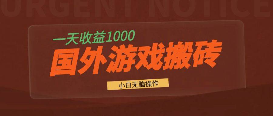 （13321期）国外游戏全自动搬砖，一天收益1000+ 小白无脑操作-虫2小屋