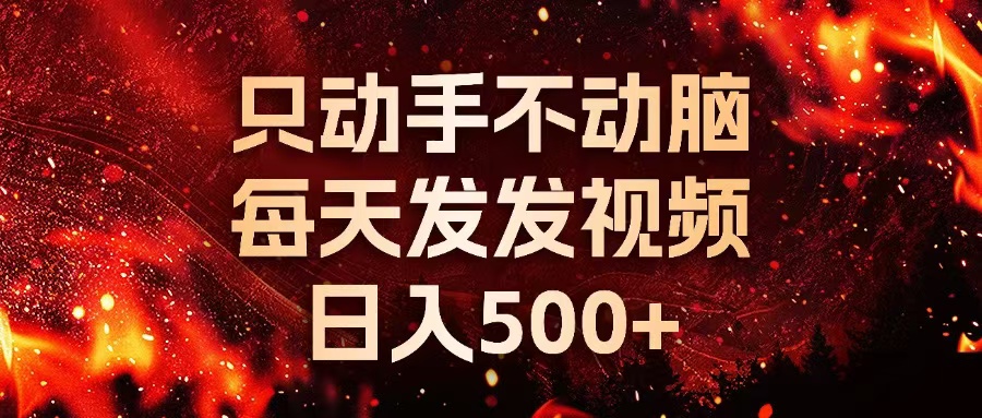 （13325期）种草平台发短视频，只动手不动脑，每天发发视频，日入500+-虫2小屋
