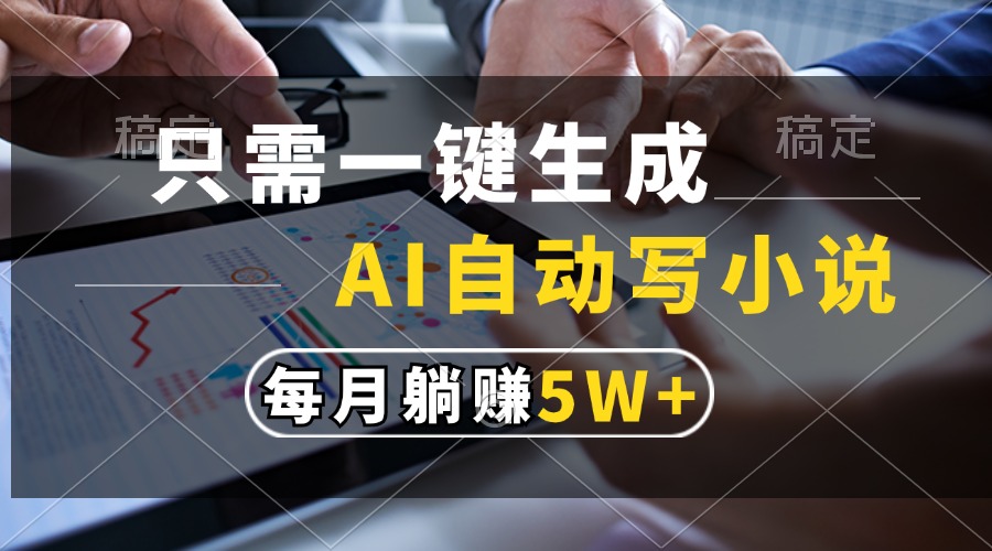 （13318期）只需一键生成，AI自动写小说，每月躺赚5w+-虫2小屋