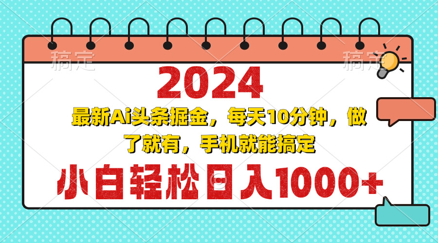 （13316期）2024最新Ai头条掘金 每天10分钟，小白轻松日入1000+-虫2小屋
