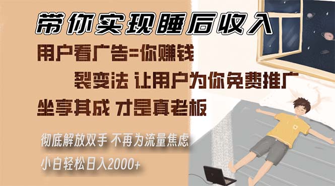 （13315期）带你实现睡后收入 裂变法让用户为你免费推广 不再为流量焦虑 小白轻松…-虫2小屋