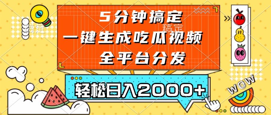 （13317期）五分钟搞定，一键生成吃瓜视频，可发全平台，轻松日入2000+-虫2小屋
