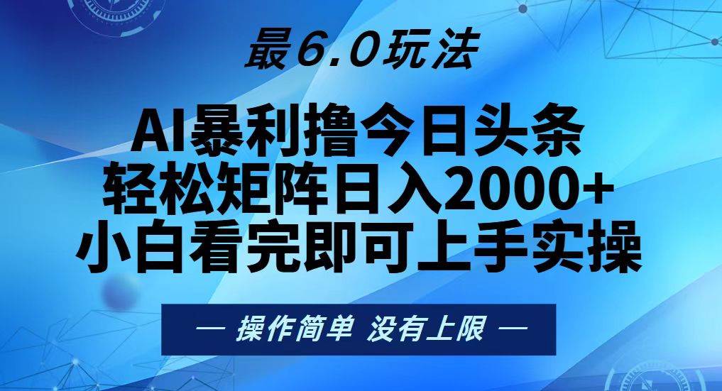 （13311期）今日头条最新6.0玩法，轻松矩阵日入2000+-虫2小屋
