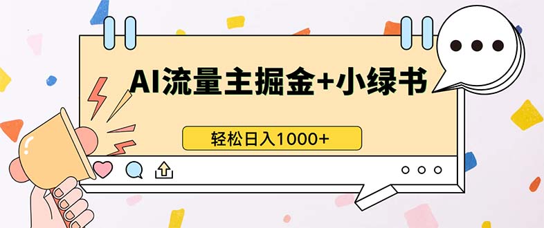 （13310期）最新操作，公众号流量主+小绿书带货，小白轻松日入1000+-虫2小屋