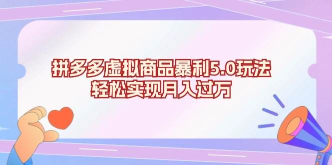 （13285期）拼多多虚拟商品暴利5.0玩法，轻松实现月入过万-虫2小屋
