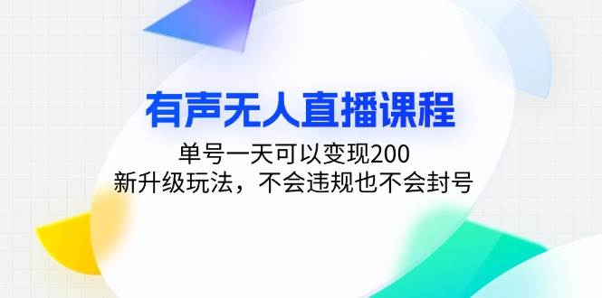 （13287期）有声无人直播课程，单号一天可以变现200，新升级玩法，不会违规也不会封号-虫2小屋