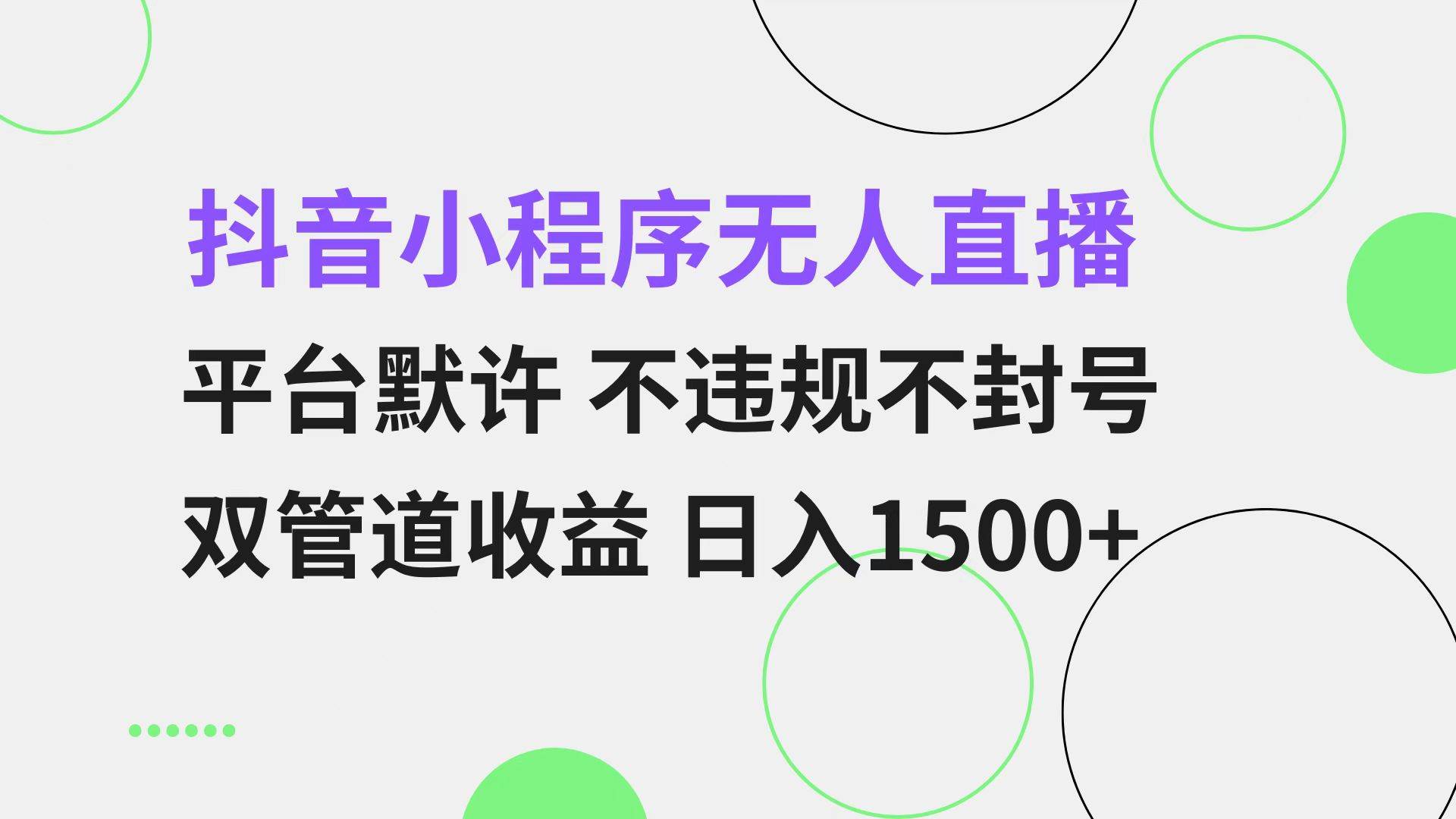 （13276期）抖音小程序无人直播 平台默许 不违规不封号 双管道收益 日入1500+ 小白…-虫2小屋