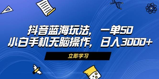 （13273期）抖音蓝海玩法，一单50，小白手机无脑操作，日入3000+-虫2小屋