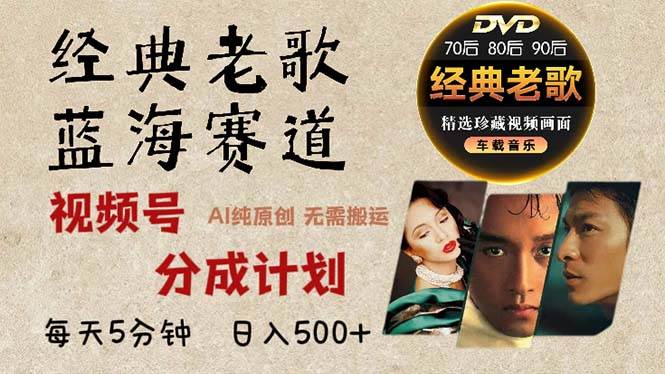 （13271期）2024年最新经典老歌赛道，视频号分成计划收益拿到手软，AI纯原创作品，…-虫2小屋