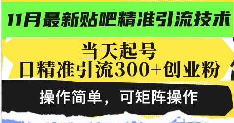 （13272期）最新贴吧精准引流技术，当天起号，日精准引流300+创业粉，操作简单，可…-虫2小屋