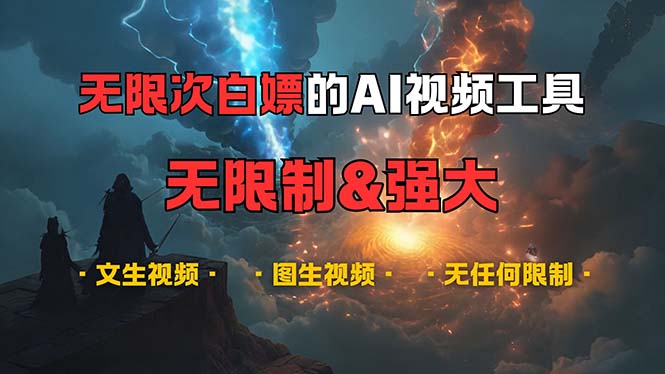 （13269期）超强大的AI视频工具，可免费无限次白嫖，无任何限制，内容都可生成，支…-虫2小屋