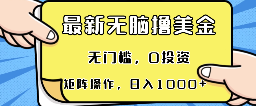（13268期）最新无脑撸美金项目，无门槛，0投资，可矩阵操作，单日收入可达1000+-虫2小屋