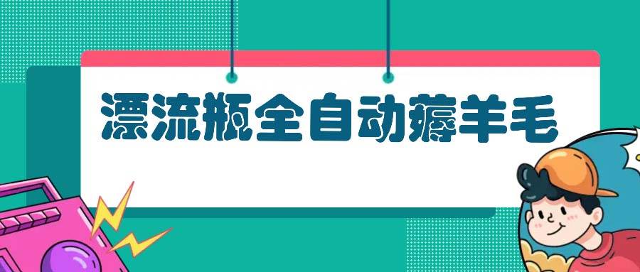 （13270期）漂流瓶全自动薅羊毛-虫2小屋