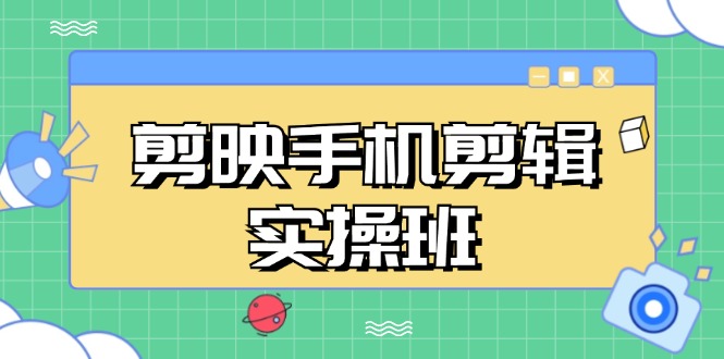 （13264期）剪映手机剪辑实战班，从入门到精通，抖音爆款视频制作秘籍分段讲解-虫2小屋
